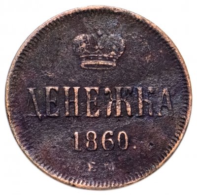 купить Денежка 1860 ЕМ