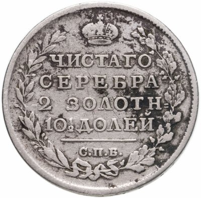 купить полтина 1815 СПБ-МФ