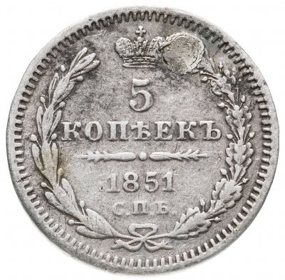купить 5 копеек 1851 СПБ-ПА