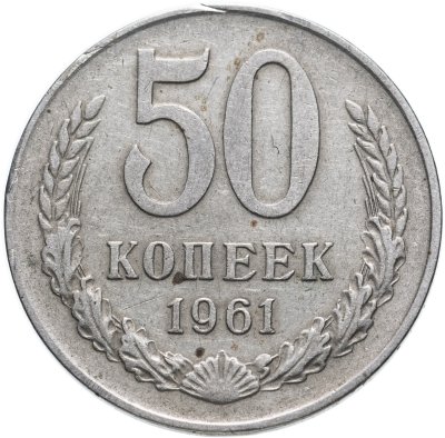 купить 50 копеек 1961