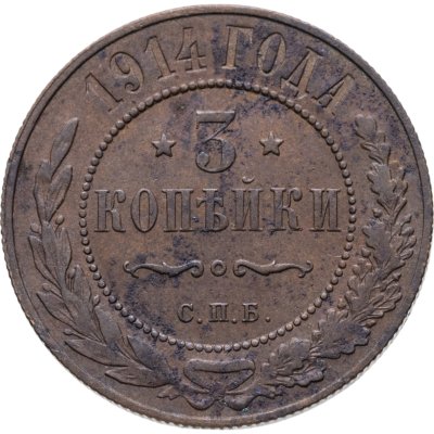 купить 3 копейки 1914 СПБ