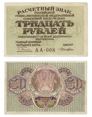 купить 30 рублей 1919 кассир Лошкин, Московская фабрика ГОЗНАК