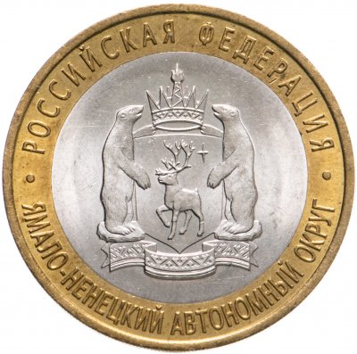купить 10 рублей 2010 СПМД "Ямало-Ненецкий автономный округ (ЯНАО, ЯМАЛ, ЧЯП)"
