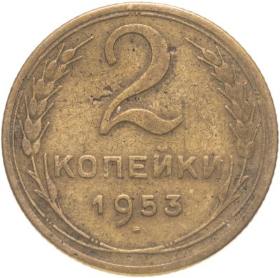 купить 2 копейки 1953