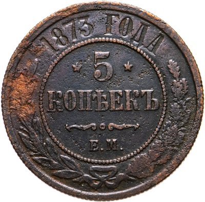 купить 5 копеек 1873 ЕМ