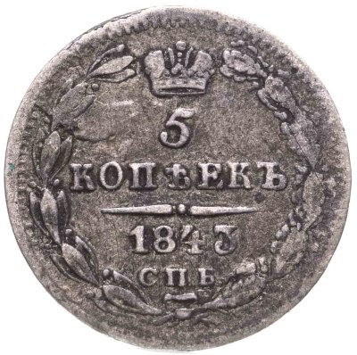 купить 5 копеек 1843 СПБ-АЧ