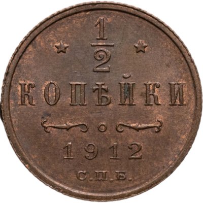 купить 1/2 копейки 1912 СПБ