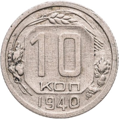 купить 10 копеек 1940