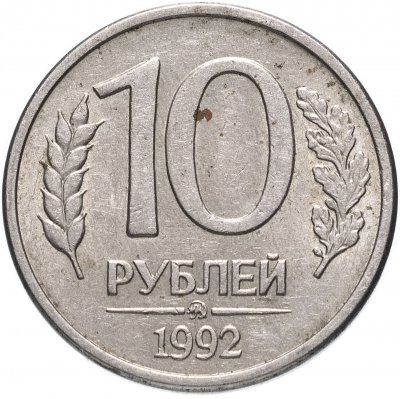 купить 10 рублей 1992 ММД магнитные