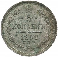 Купить 5 копеек 1892 СПБ-АГ