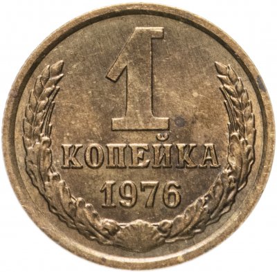 купить 1 копейка 1976 штемпельный блеск