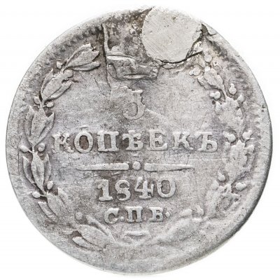 купить 5 копеек 1840 СПБ-НГ