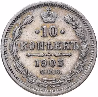 купить 10 копеек 1903 СПБ-АР