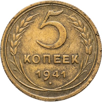 купить 5 копеек 1941