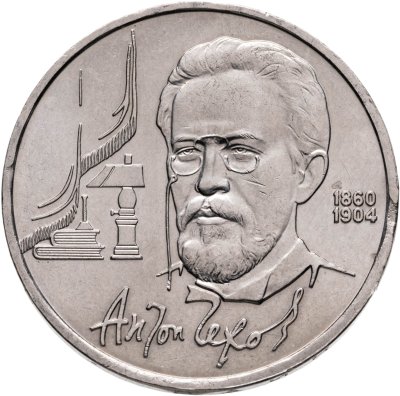 купить 1 рубль 1990 "130 лет со дня рождения А.П. Чехова"