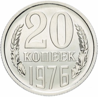 купить 20 копеек 1976