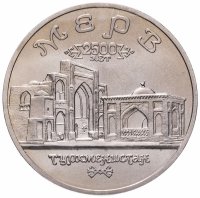 Купить 5 рублей 1993 ЛМД Архитектурные памятники древнего Мерва (Мерв, Республика Туркменистан)