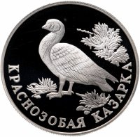 купить 1 рубль 1994 ЛМД краснозобая казарка