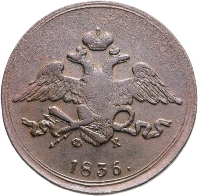 купить 5 копеек 1836 ЕМ-ФХ