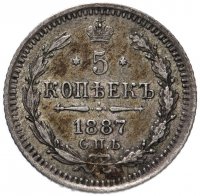 Купить 5 копеек 1887 СПБ-АГ