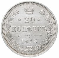 Купить 20 копеек 1915 ВС