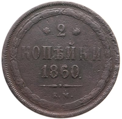купить 2 копейки 1860 ЕМ