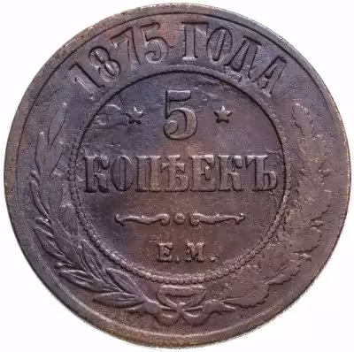 купить 5 копеек 1875 ЕМ
