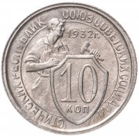 Купить 10 копеек 1932
