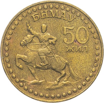 купить Монголия 1 тугрик 1971 "50 лет революции"