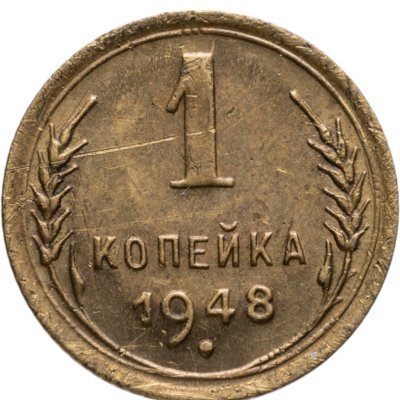 купить 1 копейка 1948