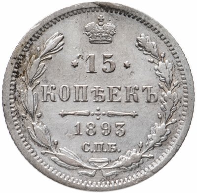 купить 15 копеек 1893 СПБ-АГ