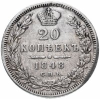 Купить 20 копеек 1848 года СПБ-HI орёл 1849-1851
