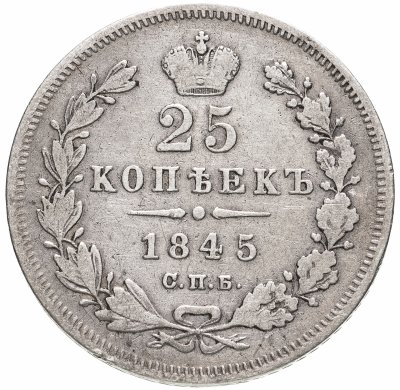купить 25 копеек 1845 СПБ-КБ орёл 1845-1847
