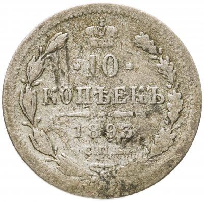купить 10 копеек 1893 СПБ-АГ