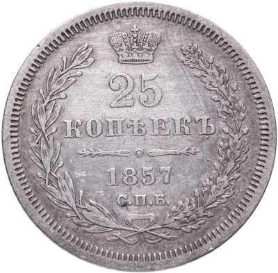 купить 25 копеек 1857 СПБ-ФБ, Биткин №55