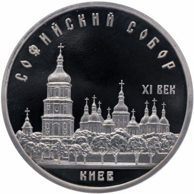 купить 5 рублей 1988 Proof Софийский собор в Киеве