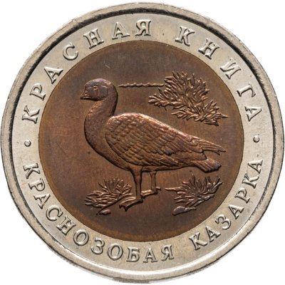 купить 10 рублей 1992 ЛМД краснозобая казарка