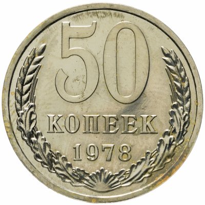 купить 50 копеек 1978