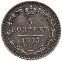 купить 5 копеек 1845 СПБ-КБ