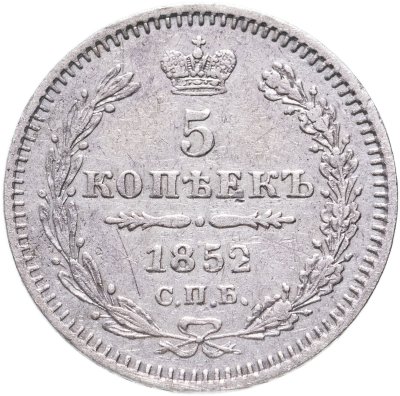 купить 5 копеек 1852 СПБ-ПА