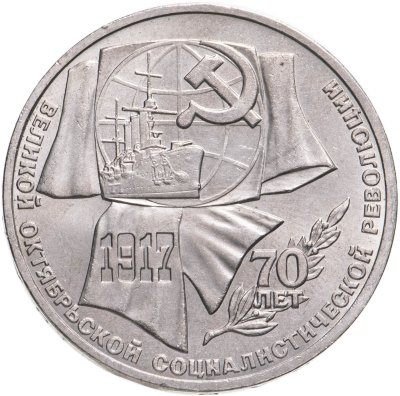 купить 1 рубль 1987 "70 лет Великой Октябрьской революции"