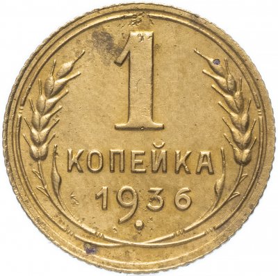 купить 1 копейка 1936