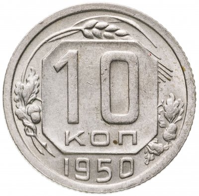 купить 10 копеек 1950
