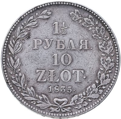 купить 1 1/2 рубля - 10 злотых 1835 НГ русско-польские