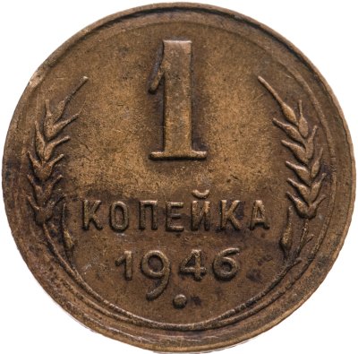 купить 1 копейка 1946