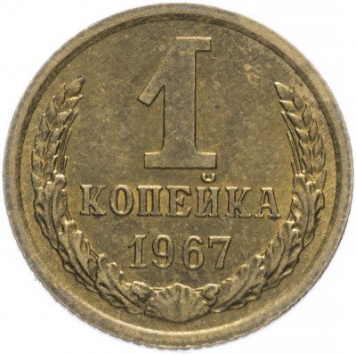 купить 1 копейка 1967