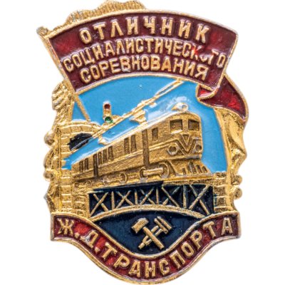 купить Знак Отличник Социалистического Соревнования Ж. Д. Транспорта (Разновидность случайная )