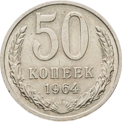 купить 50 копеек 1964