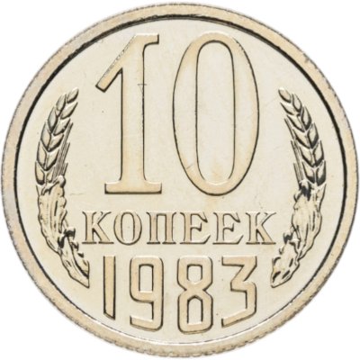 купить 10 копеек 1983 штемпельный блеск