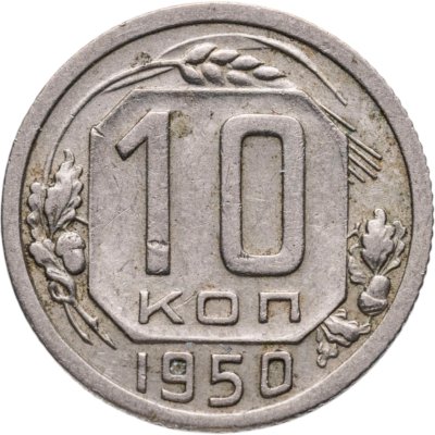 купить 10 копеек 1950